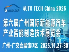 2026 第六届广州国际新能源汽车产业智能制造技术展览会