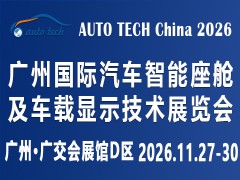 2026 广州国际汽车智能座舱及车载显示技术展览会