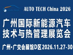 2026 广州国际新能源汽车技术与热管理展览会