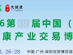 2026第三十九届广州国际大健康产业博览会