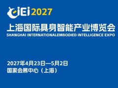 2027上海国际具身智能产业博览会（长三角具身智能展）