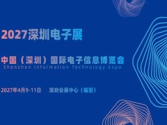 2027深圳电子展·中国（深圳）国际电子信息博览会