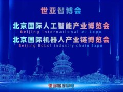 2027世亚智博会·北京人工智能产业展览会（3月春季展）