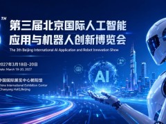 2027北京国际人工智能与机器人展览会（春季展）